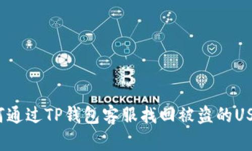 如何通过TP钱包客服找回被盗的USDT？