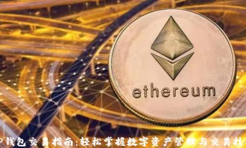 
TP钱包交易指南：轻松掌握数字资产管理与交易技巧