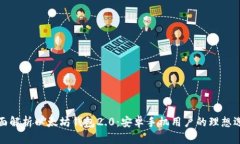 全面解析以太坊钱包2.0：