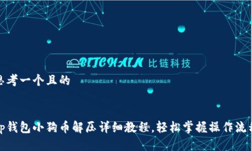 思考一个且的


tp钱包小狗币解压详细教程，轻松掌握操作流程