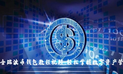 最全瑞波币钱包教程视频：轻松掌握数字资产管理