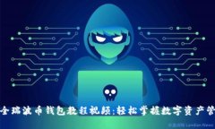 最全瑞波币钱包教程视频