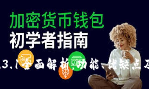 TP钱包v1.3.1全面解析：功能、优缺点及使用指南
