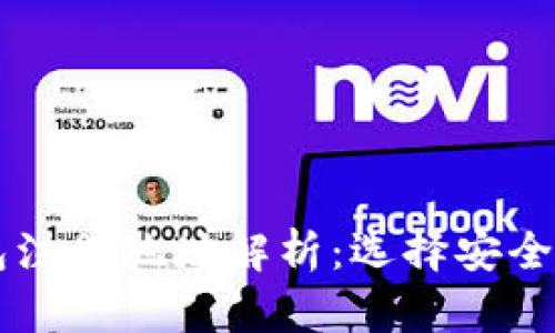 比特币电子钱包注册地址解析：选择安全可靠的钱包平台