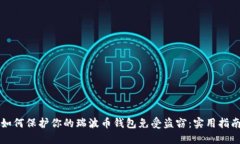 如何保护你的瑞波币钱包