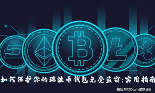 如何保护你的瑞波币钱包免受盗窃：实用指南