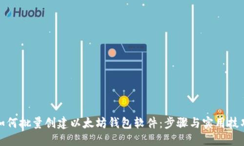 如何批量创建以太坊钱包软件：步骤与实用技巧