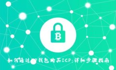 如何通过TP钱包购买ICP：详