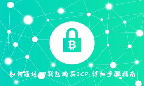 如何通过TP钱包购买ICP：详细步骤指南