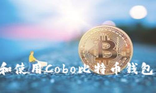 如何下载和使用Cobo比特币钱包：详细指南