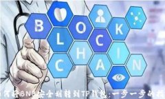 如何将BNB安全划转到TP钱包