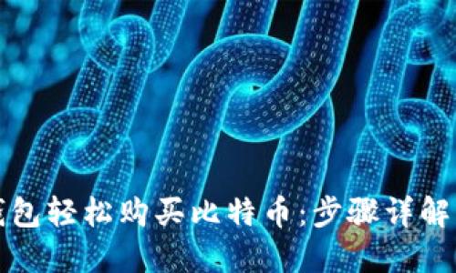 如何通过钱包轻松购买比特币：步骤详解与实用技巧