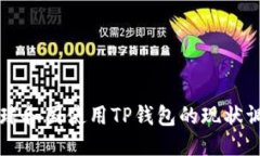 全球各国使用TP钱包的现状