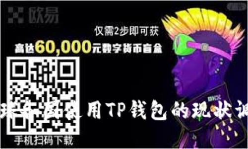 全球各国使用TP钱包的现状调查