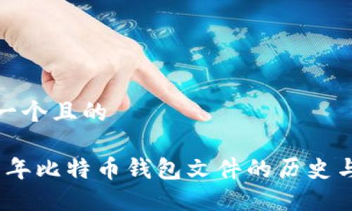 思考一个且的

2011年比特币钱包文件的历史与现状