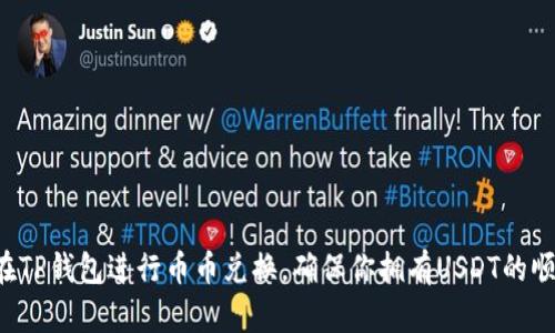  如何在TP钱包进行币币兑换，确保你拥有USDT的顺利交易