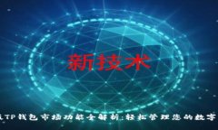 新版TP钱包市场功能全解析