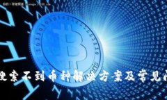 TP钱包搜索不到币种解决方