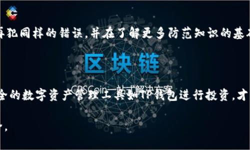 niuzitp钱包钓鱼币：如何防范虚假币种风险/niuzi  
tp钱包, 钓鱼币, 虚假币种, 安全防范/guanjianci  

## 内容主体大纲

1. 引言
   - 钓鱼币的定义和危害
   - TP钱包在虚拟货币交易中的角色

2. 钓鱼币的特征
   - 常见的钓鱼币类型
   - 钓鱼币的运作机制

3. TP钱包简介
   - TP钱包的基本功能
   - TP钱包在安全性方面的优势

4. 如何识别钓鱼币
   - 针对钓鱼币的判断标准
   - 识别钓鱼币的具体案例分析

5. 防范措施
   - 在使用TP钱包时的安全技巧
   - 如何规避钓鱼币的投资风险

6. 常见问题解答
   - 相关问题1到问题6的详细介绍

7. 结论
   - 重申警惕钓鱼币的重要性
   - 对安全投资的展望

---

## 1. 引言

随着数字货币的蓬勃发展，各类虚拟货币层出不穷。然而，在这个繁荣的背后，钓鱼币等虚假币种也随之兴起，给投资者带来了巨大风险。钓鱼币是指那些以各种方式欺骗用户投资的虚拟货币，通常以高回报的承诺吸引人们的目光，但其本质上往往只是骗局。  

TP钱包作为一种新兴的数字资产管理工具，提供了方便的交易平台和用户服务，但同样存在被钓鱼币所影响的风险。在本文中，我们将深入探讨钓鱼币的特征、如何识别和防范这些虚假币种，以及如何利用TP钱包保护自己的资产。  

## 2. 钓鱼币的特征

### 常见的钓鱼币类型

钓鱼币的类型可以分为几个主要类别：第一类是利润驱动型钓鱼币，它们通常承诺虚高的回报率，吸引投资者投入资金; 第二类是模仿型钓鱼币，这些币种通过模仿知名币种的名称或特征来欺骗用户; 第三类是物价操控型钓鱼币，这类币种通过人为操控价格，制造虚假的市场需求，诱导用户购买。  

### 钓鱼币的运作机制

钓鱼币通常通过社交媒体、论坛或社交群组进行推广，利用投资者的贪婪心理，使其相信这些币种会带来巨额回报。它们往往缺乏实际支持，经过短期的炒作后，价格会迅速崩盘，导致投资者损失惨重。  

## 3. TP钱包简介

### TP钱包的基本功能

TP钱包是一款提供数字资产管理与交易服务的移动应用程序，用户可以通过它轻松进行各种主流虚拟货币的购买、销售和转账。同时，TP钱包也支持多种去中心化应用程序，让用户能够更好的利用区块链技术带来的便利。  

### TP钱包在安全性方面的优势

TP钱包在数字资产的安全防范方面表现优秀，采用多层次的安全保护措施，如冷钱包存储、支付密码和生物识别等，确保用户的资产安全。在识别和防范钓鱼币风险时，TP钱包也提供了一些额外的功能，例如实时监测可疑币种和交易记录。  

## 4. 如何识别钓鱼币

### 针对钓鱼币的判断标准

要识别钓鱼币，投资者需关注几个关键特征：首先，高额回报和收益承诺往往是钓鱼币的典型特征，其次，缺乏透明度和详细的项目白皮书也很常见，最后是创始团队的不明身份及无相关经验背景。  

### 识别钓鱼币的具体案例分析

许多钓鱼币项目都有类似的特点。例如，一些钓鱼币会在上线初期即短时间内暴涨，然后又迅速崩盘，导致投资者无法及时退出。通过分析这些案例，用户可以学习到更多风险识别的技巧，以便更好避免损失。  

## 5. 防范措施

### 在使用TP钱包时的安全技巧

使用TP钱包的用户应随时关注钱包的安全性设置，定期更改密码，并打开双重验证功能。此外，用户也应避免在不明链接或网站上输入个人信息。同时，保持软件的更新也是防范风险的重要手段。  

### 如何规避钓鱼币的投资风险

在投资虚拟货币前，一定要对项目进行充分的调研，包括阅读白皮书及社区反馈，查阅被专业机构评估的币种。同时，保持谨慎，在决定投资一项新币种时，不要轻易相信社交平台的宣传。  

## 6. 常见问题解答

### 问题1：钓鱼币是如何运作的？

钓鱼币通常通过制造虚假的市场需求和承诺高额回报来吸引投资者。它们在社交媒体上广泛宣传，借此来增加投资者的信任，而这些币种的真正价值往往为零。在这样的过程中，通过不断的回购或分红来保持表面的稳定，最终却导致早期投资者的损失。  

### 问题2：如何维护TP钱包的安全？

首先，用户应开启TP钱包的双重认证，定期更改登录密码，并使用强密码。其次，保持软件的更新，定期检查安全设置，确保没有可疑活动。此外，用户还应避免在公共Wi-Fi环境下进行交易。  

### 问题3：哪些币种容易成为钓鱼币？

通常，任何承诺高回报、不透明项目背景或没有真实应用场景的币种都有可能成为钓鱼币。投资者应优先关注那些知名团队、透明性高，并有良好社区支持的币种。  

### 问题4：钓鱼币的举报渠道有哪些？

针对钓鱼币，用户可以向相关平台进行举报，例如交易所、社交媒体或者专门的区块链合规组织，这样可以帮助监管机构更好地打击虚假币种，共同维护市场的健康发展。  

### 问题5：如何预防个人信息被泄露？

用户在使用TP钱包或其他交易平台时，要始终保持警惕，切勿在不明链接上输入任何个人信息。建议定期检查账户隐私设置，了解平台的数据保护政策，并定期更改账户密码和使用强密码。  

### 问题6：面对钓鱼币亏损，如何应对？

如果不幸投资了钓鱼币，首先应冷静分析损失情况，可以尝试通过法律途径取回资产。同时，也应吸取教训，总结经验，避免将来再犯同样的错误，并在了解更多防范知识的基础上，更加谨慎入场。  

## 7. 结论

钓鱼币作为一种新兴的投资风险，正在逐渐影响到越来越多的投资者。了解钓鱼币的前因后果，掌握识别和防范的技巧，通过安全的数字资产管理工具如TP钱包进行投资，才能有效降低损失。  

希望投资者能够在繁荣的虚拟货币市场中保持警惕，积极学习和积累知识，以在风险面前采取正确的行动，确保自身的资产安全。  