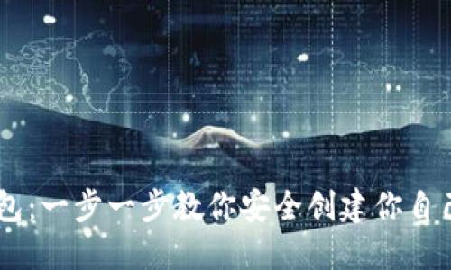 如何安装USDT钱包：一步一步教你安全创建你自己的数字货币钱包