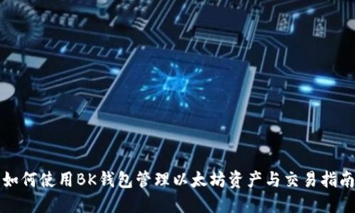 如何使用BK钱包管理以太坊资产与交易指南