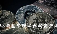 如何使用BK钱包管理以太坊