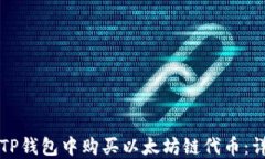 如何在TP钱包中购买以太坊