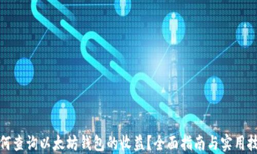 
如何查询以太坊钱包的收益？全面指南与实用技巧