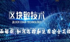 比特币钱包全面解析：如