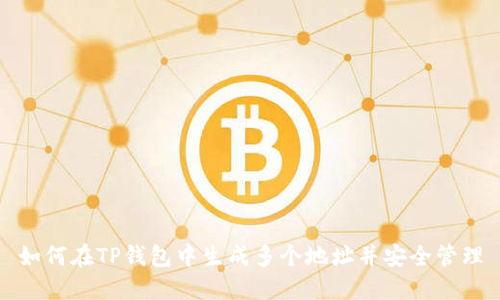 如何在TP钱包中生成多个地址并安全管理