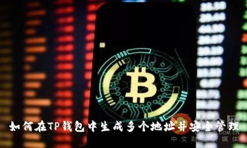 如何在TP钱包中生成多个地址并安全管理