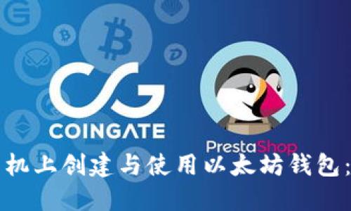 如何在手机上创建与使用以太坊钱包：全面指南