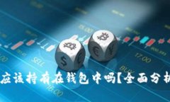 SHIB币应该持有在钱包中吗