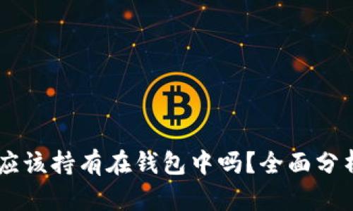 SHIB币应该持有在钱包中吗？全面分析与建议