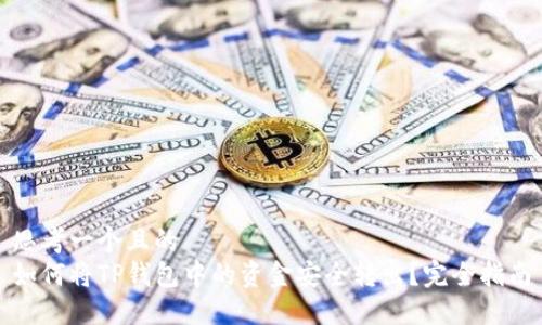 思考一个且的  
如何将TP钱包中的资金安全转出？完全指南
