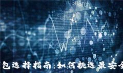   比特币钱包选择指南：如