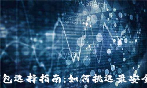   
比特币钱包选择指南：如何挑选最安全的钱包？