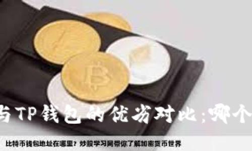 麦子钱包与TP钱包的优劣对比：哪个更适合你？