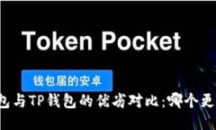 麦子钱包与TP钱包的优劣对