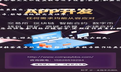    如何将抹茶屎币提到TP钱包？  / 

 guanjianci  抹茶屎币, TP钱包, 数字货币, 提币方法  /guanjianci 

### 内容主体大纲

1. 引言
   - 简介抹茶屎币及其在加密货币市场的地位
   - 阐述为什么使用TP钱包

2. 抹茶屎币是什么？
   - 抹茶屎币的背景和起源
   - 抹茶屎币的功能和用途
   - 抹茶屎币的社区支持与发展

3. TP钱包介绍
   - TP钱包的基本功能和特点
   - TP钱包的安全性与用户体验
   - TP钱包与其他钱包的对比

4. 如何将抹茶屎币提到TP钱包
   - 注册和设置TP钱包账号
   - 找到抹茶屎币的提币选项
   - 输入TP钱包地址和金额
   - 确认交易并支付相关手续费
   - 提币成功的确认

5. 提币常见问题解答
   - 提币失败的可能原因
   - 提币后多久到账
   - 如何处理提币中的错误地址
   - 如何提高提币成功率

6. 安全性与风险管理
   - 如何保证抹茶屎币和TP钱包的安全
   - 避免诈骗和网络攻击的方法
   - 数字货币市场潜在风险分析

7. 结论
   - 总结抹茶屎币与TP钱包的结合
   - 未来展望和个人投资建议

### 内容详细介绍

#### 引言

 在当今的数字经济中，随着区块链技术的迅速发展，各种加密货币层出不穷。其中，抹茶屎币作为一种新兴的加密货币，因其独特的性质和市场表现吸引了不少投资者的关注。与此同时，TP钱包凭借其界面友好和安全性高等优势，成为了用户进行加密资产管理的重要工具。本文将深入探讨如何将抹茶屎币提取到TP钱包，确保您的资产安全又方便。

#### 抹茶屎币是什么？

 抹茶屎币（MateCoin）是一种基于区块链技术的加密货币，旨在为数字交易提供便捷和高效的解决方案。它的起源可以追溯到对传统金融系统的挑战，希望通过去中心化的方式为用户提供更高的隐私保护和交易自由度。抹茶屎币的主要功能包括但不限于快速支付、智能合约以及去中心化应用（DApp）的支持。 

 抹茶屎币的转账速度很快，交易手续费也相对较低，适合小额支付和日常使用。由于社区的积极参与和决策机制，其背后的团队不断推动技术创新，提升用户体验。因此，抹茶屎币也逐渐在市场中获得了一定的认可和影响力。

#### TP钱包介绍

 TP钱包是一种多币种的数字资产管理工具，它支持多种加密货币的存储和交易，同时提供安全、便捷的用户体验。TP钱包凭借其简单直观的界面和丰富的功能，受到许多加密货币用户的欢迎。 

 TP钱包的安全性主要体现在其私钥由用户自主掌控，使得用户不再完全依赖中心化的交易所。同时，TP钱包还具备多重签名、冷存储等安全措施，可以最大限度减少数字资产的风险。与其他钱包不同的是，TP钱包通过不断更新迭代，将用户反馈融入产品开发，提升用户满意度。

#### 如何将抹茶屎币提到TP钱包

 将抹茶屎币提到TP钱包，首先需要确保您已在TP钱包中创建了一个账户。以下是具体的步骤：

1. **注册和设置TP钱包账号**: 首先，下载TP钱包应用并完成注册。在注册过程中，您需要提供一些基本信息，并设置一个安全密码。完成注册后，您将获得一个唯一的加密钱包地址。

2. **找到抹茶屎币的提币选项**: 登录您的抹茶屎币交易账户，进入“钱包”或“资金管理”页面。在这里您可以找到抹茶屎币的提币选项。

3. **输入TP钱包地址和金额**: 在提币页面，填写您的TP钱包地址，确保地址的准确性。同时，填写提取的金额，并注意任何交易限制。

4. **确认交易并支付相关手续费**: 提交提币请求后，系统可能会要求您确认交易信息，并支付相应的手续费。请仔细核对信息，确保交易无误。

5. **提币成功的确认**: 提交请求后，您会收到系统的确认信息。根据网络拥堵情况，提币到TP钱包可能需要一定时间，请耐心等待。

#### 提币常见问题解答

 在进行抹茶屎币提币操作时，有些用户可能会遇到问题。以下是一些常见问题的解答：

1. **提币失败的可能原因**: 提币失败通常由以下几种原因导致：地址错误、余额不足、交易所的临时维护等。首先，请确保您输入的TP钱包地址正确无误；其次，确认您的抹茶屎币账户中余额充足以覆盖提币及手续费；最后，如果交易所正在维护，您需要等待维护结束后再进行操作。

2. **提币后多久到账**: 提币到账时间因网络状况及验证时间而异，通常情况下，提币会在10-30分钟内到账。但在网络繁忙时，可能会出现长达几小时的延迟。

3. **如何处理提币中的错误地址**: 如果您在提币时不小心输入了错误的钱包地址，您需要尽快联系客服寻求帮助。但需要注意的是，由于区块链技术的不可逆性，大部分情况下，一旦交易提交，就无法撤回或更改。

4. **如何提高提币成功率**: 提高提币成功率的关键在于确认信息的准确性。在每一步操作中，都应仔细检查地址、金额及交易手续费，确保无误。此外，选择网络拥堵较少的时段进行提币，能够有效提高成功率。

#### 安全性与风险管理

 尽管抹茶屎币提到TP钱包的操作过程相对简单，但用户仍需关注安全性与风险管理的问题。

1. **如何保证抹茶屎币和TP钱包的安全**: 首先，用户应定期更新密码，并启用双重身份验证功能，以提升账户安全。其次，下载官方的TP钱包应用，避免使用其他来源的版本。此外，确保您的设备和网络环境安全，定期进行病毒扫描。

2. **避免诈骗和网络攻击的方法**: 用户在参与数字货币交易时，需警惕各种诈骗行为，尤其是网络钓鱼。同时，不要随便点击陌生链接或下载不明软件，确保您的信息和资产安全。

3. **数字货币市场潜在风险分析**: 数字货币市场波动较大，投资者需保持警惕。市场价格可能因政策风险、技术安全问题及市场心理等多重因素而波动。因此，理性投资和资产配置至关重要，避免因盲目跟风而造成巨大损失。

#### 结论

 通过本文的详细介绍，我们可以看到，抹茶屎币作为一种新兴的数字资产，因其独特的特点和优势，在市场中逐渐获得了认可。而TP钱包凭借优良的用户体验和安全性，则成为存储和管理抹茶屎币的重要选择。无论是提币操作还是安全管理，用户都需小心谨慎，以最大限度地保护自己的数字资产。未来，随着区块链技术的不断发展和完善，抹茶屎币和TP钱包之间的结合将会越来越紧密，为数字经济的进步添砖加瓦。

### 相关问题

1. 抹茶屎币的交易速度和手续费是多少？
2. 如何选取合适的加密货币钱包？
3. 抹茶屎币在全球的市场前景如何？
4. 如何处理未到账的提币申请？
5. 常见的数字货币诈骗方式有哪些？
6. 如何安全存储和管理多种数字货币？