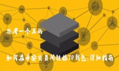 思考一个且的如何在币安