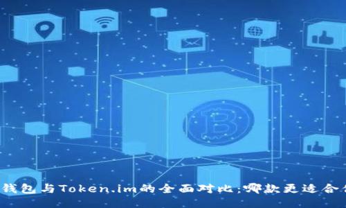 TP钱包与Token.im的全面对比：哪款更适合你？