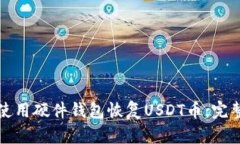 如何使用硬件钱包恢复U