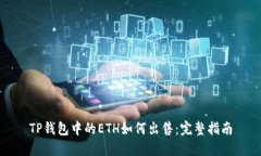 TP钱包中的ETH如何出售：完