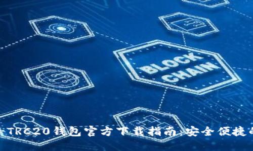 USDT-TRC20钱包官方下载指南：安全便捷的选择