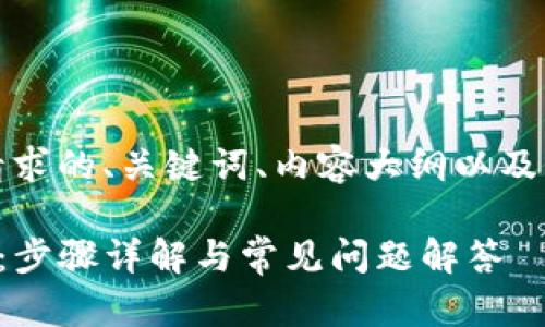 当然可以！以下是您请求的、关键词、内容大纲以及相关问题的详细介绍。

如何在TP钱包中转账：步骤详解与常见问题解答