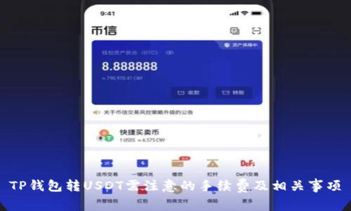 TP钱包转USDT需注意的手续费及相关事项
