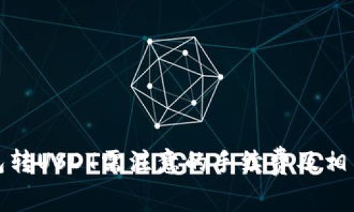 TP钱包转USDT需注意的手续费及相关事项
