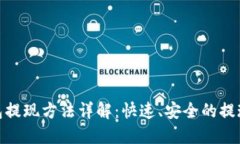 TP钱包提现方法详解：快速