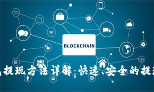 TP钱包提现方法详解：快速、安全的提现步骤
